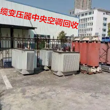 眉山變壓器及配套設(shè)施回收