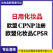 宁波CPNP认证,可以做化妆品CPNP注册机构