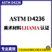 義烏LHAMA認(rèn)證,可以做顏料LHAMA報(bào)告機(jī)構(gòu)