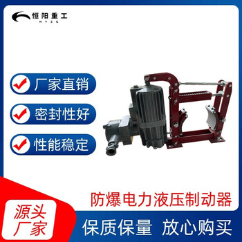 恒陽BYWZ9-500/201防爆液壓鼓式制動器性能可靠