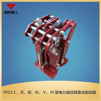 液压防风铁楔制动器YFX系列灵敏可靠恒阳重工