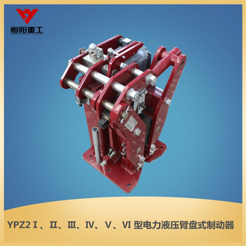 恒陽重工YFX-600/80液壓防風鐵楔制動器造型美觀