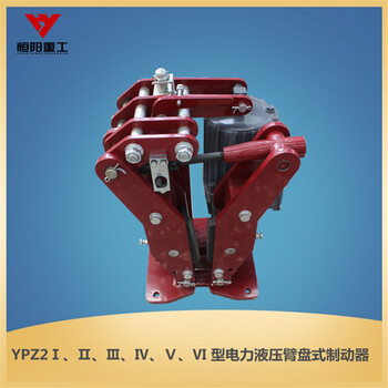 恒陽重工液壓防風鐵楔制動器YFX-550/80結構緊湊