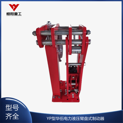 华伍YP1-315/Ed220-50恒阳重工臂盘式制动器寿命长