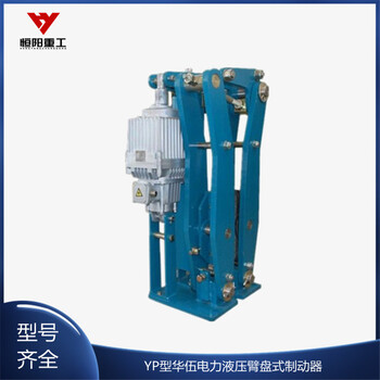 YPZ2-80/6液壓臂盤(pán)式制動(dòng)器更換快捷恒陽(yáng)制造
