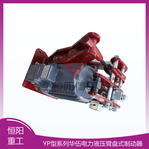 YPZIII-1250/201恒阳重工电力液压臂盘式制动器调整方便