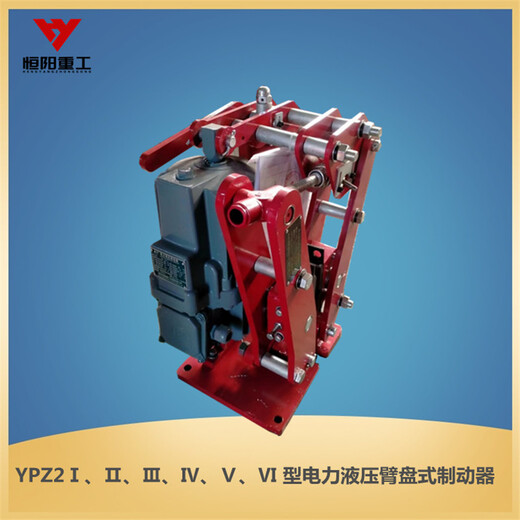 YPZII-560/50恒阳重工电力液压臂盘式制动器无石棉衬垫