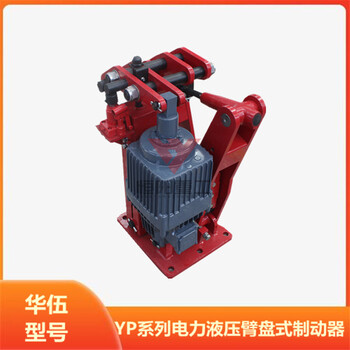 YPZ2III-800/121恒陽(yáng)重工臂盤(pán)式制動(dòng)器延時(shí)閉合