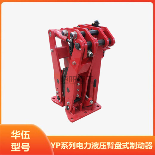 华伍YP1-400/Ed500-60恒阳重工臂盘式制动器带延时阀