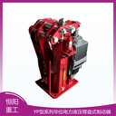 YPZII-630/121恒陽重工臂盤式制動器插裝式瓦塊