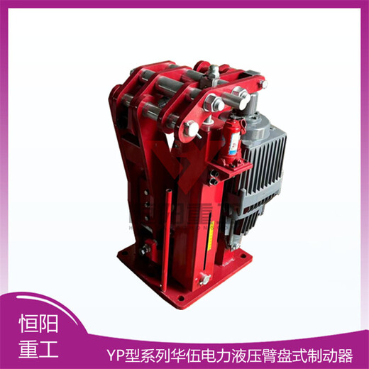 恒阳重工电力液压臂盘式制动器YPZ2II-710/80多功能