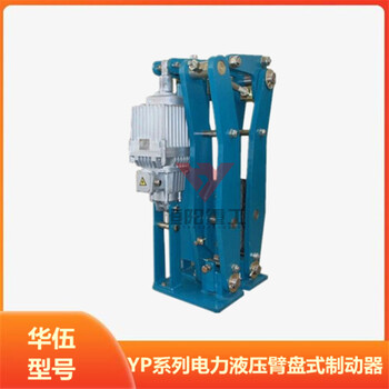 恒阳生产YPZ2III-301/6液压臂盘式制动器安全保护