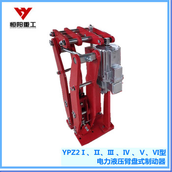 YPZ2-50/6液壓臂盤式制動器維修便捷恒陽制造