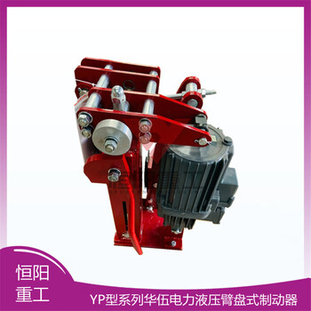 液壓盤式制動器YPZ2Ⅲ900/201臂盤式制動器恒陽重工更優(yōu)惠