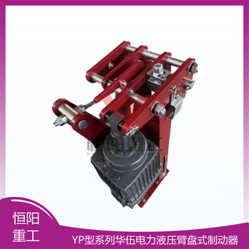 液壓盤式制動(dòng)器YPZ2Ⅲ630/201臂盤式制動(dòng)器現(xiàn)貨銷售