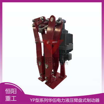 液壓盤式制動(dòng)器YPZ2Ⅲ630/201臂盤式制動(dòng)器現(xiàn)貨銷售