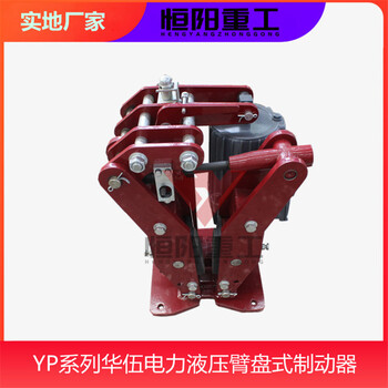 恒阳生产YPZ2III-301/6液压臂盘式制动器型号好