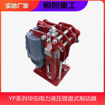 连锁保护恒阳YPZ2-50/6液压臂盘式制动器