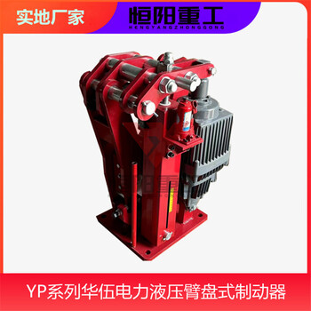 YPZ2-50/6液压臂盘式制动器有防爆证件恒阳制造