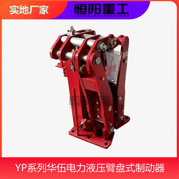 YPZ2-50/6电力液压臂盘式制动器恒阳矿山设备