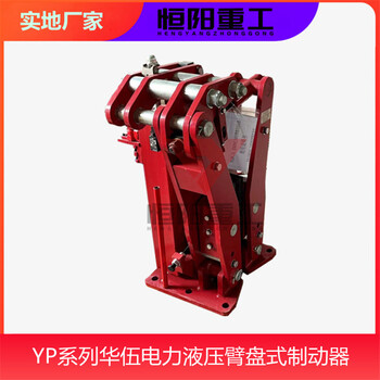 YPZ2II-80/6液壓臂盤式制動(dòng)器恒陽生產(chǎn)自動(dòng)補(bǔ)償