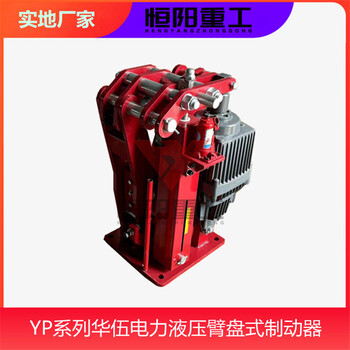 恒阳重工YPZ2II-80/6液压臂盘式制动器安装调试