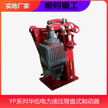 YPZ2II-80/6液壓臂盤式制動(dòng)器恒陽生產(chǎn)自動(dòng)補(bǔ)償