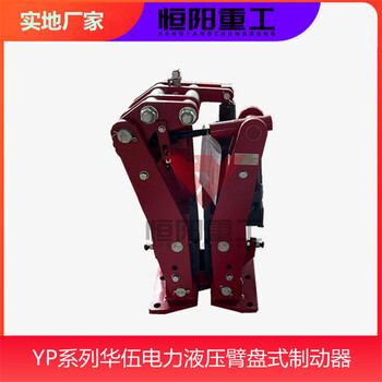 恒陽(yáng)制造YPZ2-23/5液壓臂盤(pán)式制動(dòng)器無(wú)中間價(jià)格