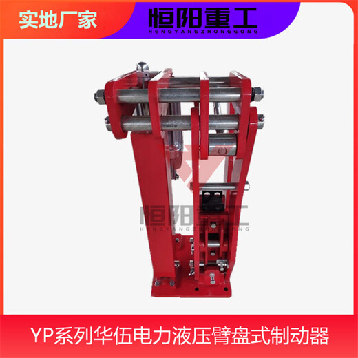 YPZ2I-30/5液压臂盘式制动器恒阳安装灵活