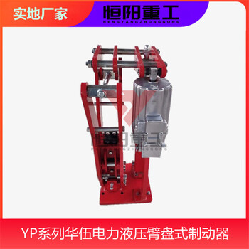YPZ2II-121/6液压臂盘式制动器恒阳生产矿山设备