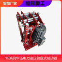恒陽(yáng)重工裝卸機(jī)械輔助YPZ2電力液壓臂盤式制動(dòng)器