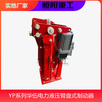 效果好YPZ2II-80/6液压臂盘式制动器可靠选恒阳