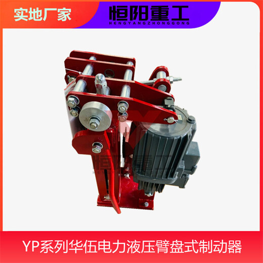 电力液压臂盘式制动器YPZ2系列恒阳重工生产供应矿用