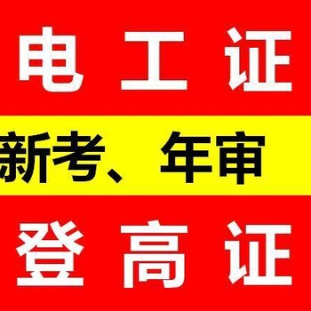 重庆考电工证报名资料九龙坡区哪里考电工操作证