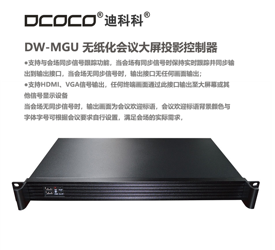 DCOCO-迪科科DW-MGU-无纸化会议大屏投影控制器.jpg