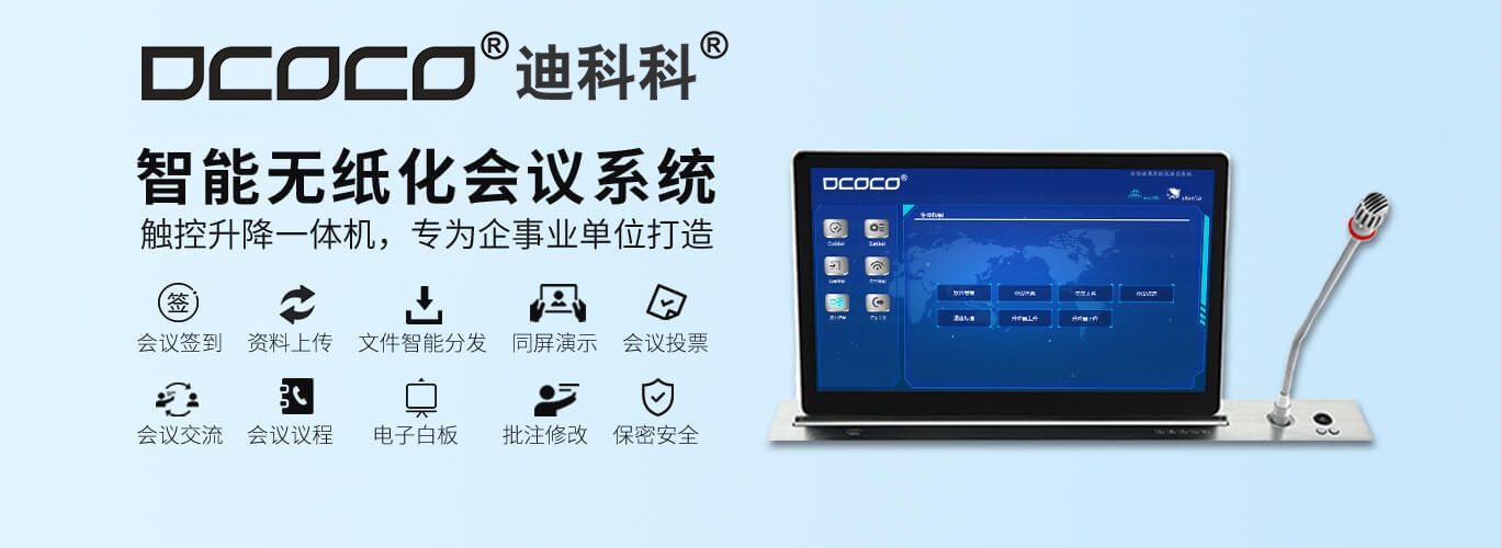 四川成都DCOCO无纸化会议系统设备代理销售安装调试维修.jpg