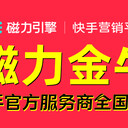 全國(guó)快手磁力金牛運(yùn)營(yíng)服務(wù)中心快手磁力金牛推廣全國(guó)開戶電話？
