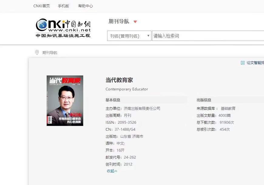 當代教育家知網.jpg