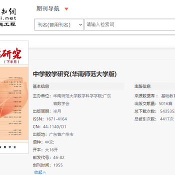 華南師范大學版高中數(shù)學期刊《中學數(shù)學研究》投稿郵箱