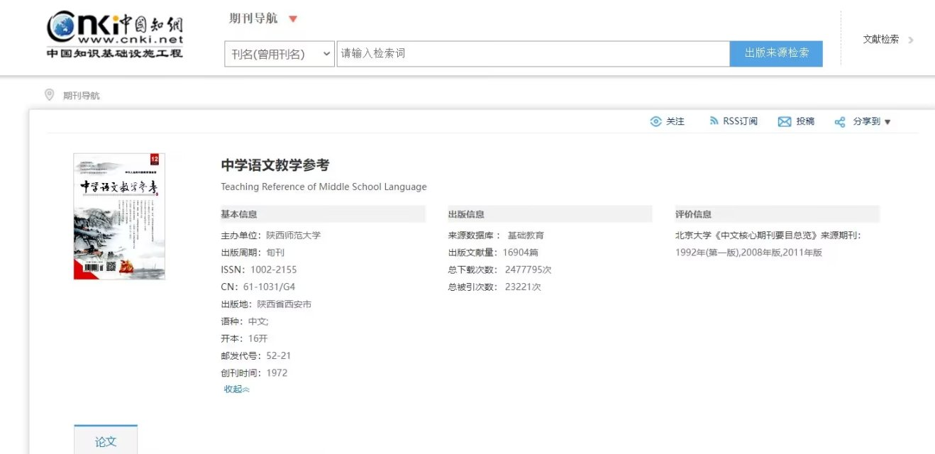 中學(xué)語文教學(xué)參考知網(wǎng).png