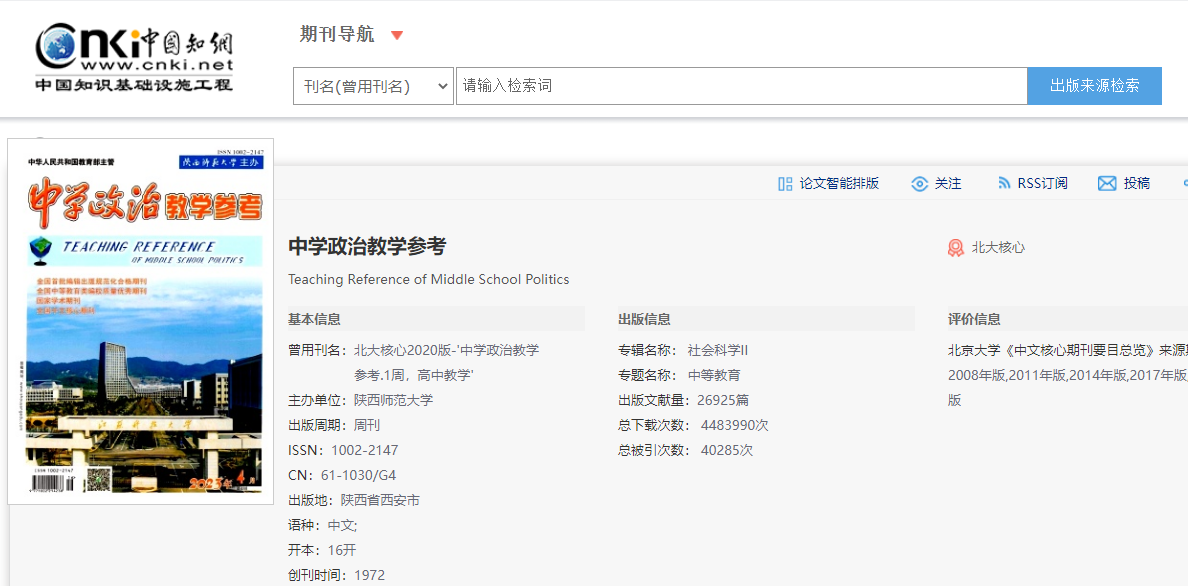 中学政治教学参考知网.png