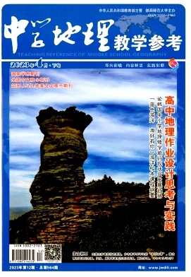 中學(xué)地理教學(xué)參考.png