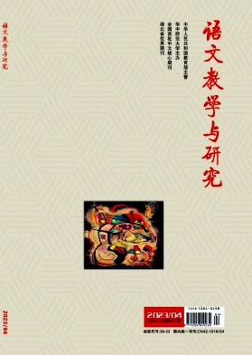 語(yǔ)文教學(xué)與研究 (2).png
