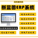 新藍圖ERP系統(tǒng)-真正解決工廠管理難題的ERP系統(tǒng)-ERP實力派ERP