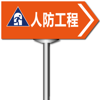 南京地庫人防區(qū)域標(biāo)識牌，人防工程指示牌，亞克力人防標(biāo)識標(biāo)牌