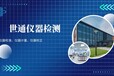 赤峰制药厂设备仪器标定CNAS机构