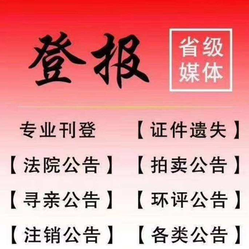 扬子晚报登报遗失热线-登报分立公告办理电话