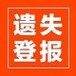 阿拉善日?qǐng)?bào)（公章、營(yíng)業(yè)執(zhí)照）掛失登報(bào)電話