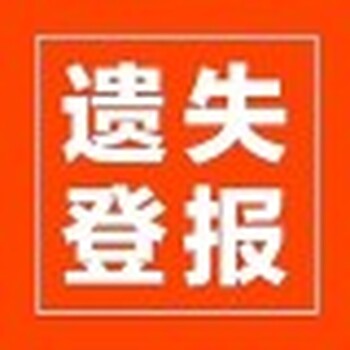 宿迁泗洪县报社证件挂失登报电话