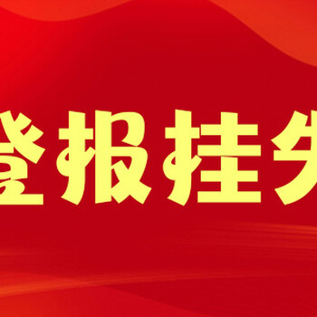 金华晚报通知声明登报中心联系电话